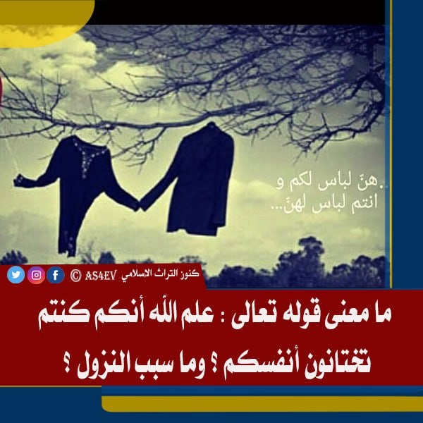 ما معنى قوله تعالى علم الله أنكم كنتم تختانون أنفسكم ؟ وما سبب النزول ؟ الصفحة 2 من 3 Mon2 7989